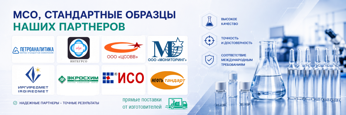 МСО, стандартные образцы наших партнеров