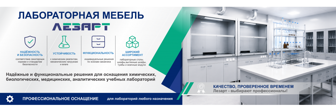 Лабораторная мебель LEZART