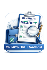 Вакансия Лезарт